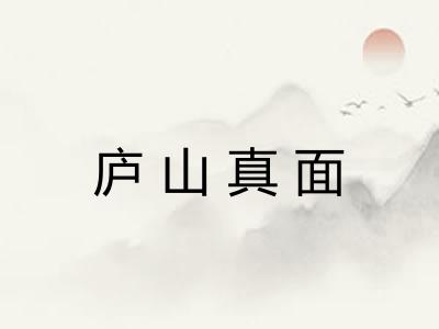 庐山真面
