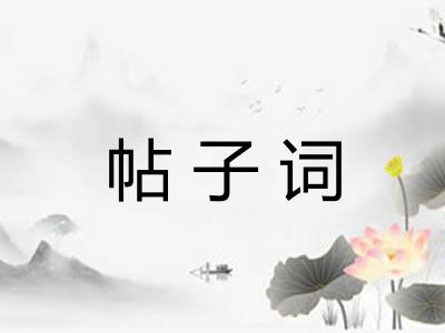 帖子词