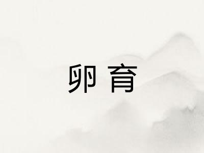 卵育