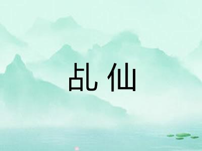 乩仙
