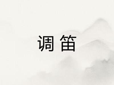 调笛