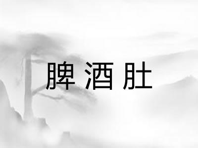 脾酒肚