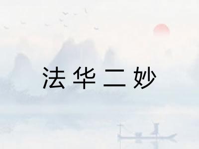 法华二妙