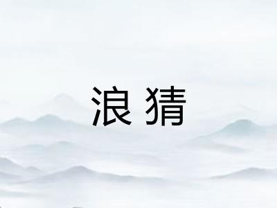 浪猜