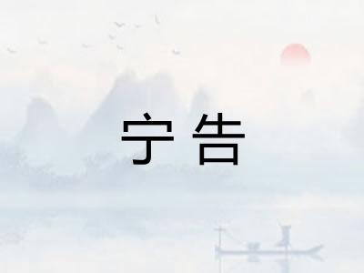 宁告