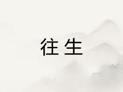 往生