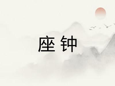 座钟