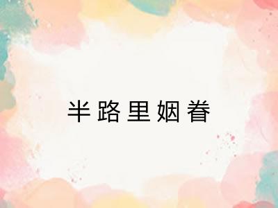 半路里姻眷