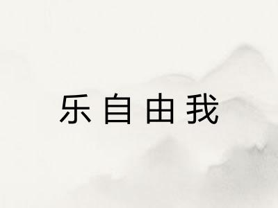 乐自由我