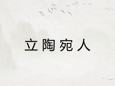 立陶宛人