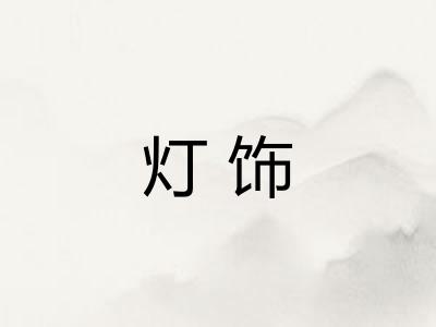 灯饰