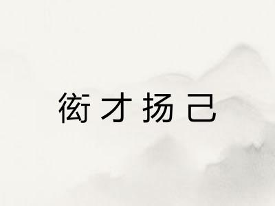 衒才扬己