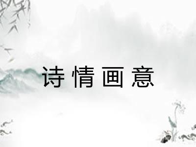 诗情画意
