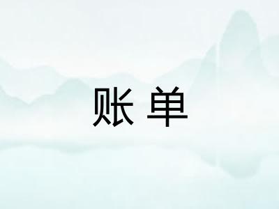 账单