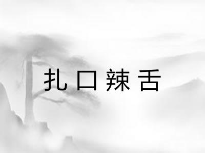 扎口辣舌