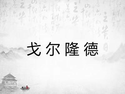戈尔隆德