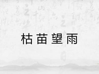 枯苗望雨