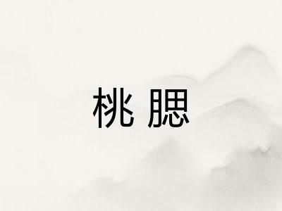 桃腮