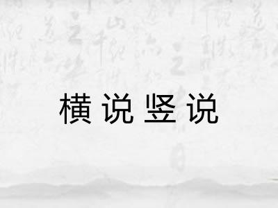 横说竖说