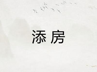 添房