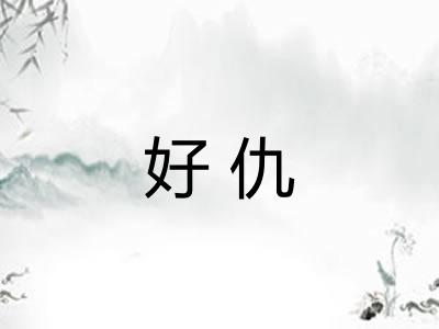 好仇