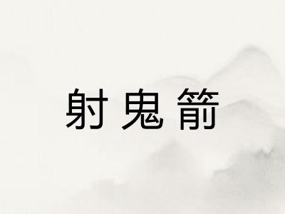 射鬼箭