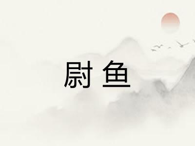 尉鱼