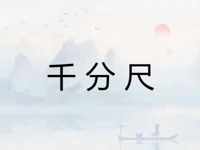千分尺