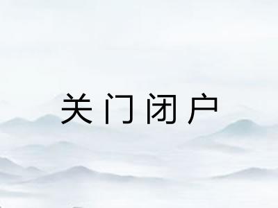 关门闭户