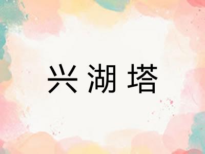 兴湖塔