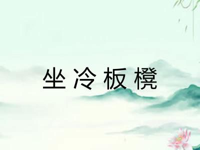 坐冷板櫈