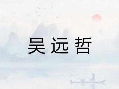 吴远哲