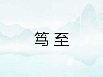 笃至