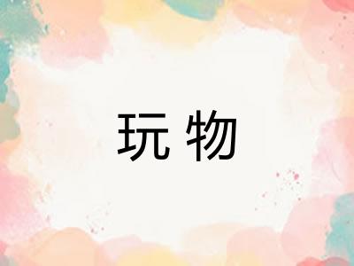 玩物