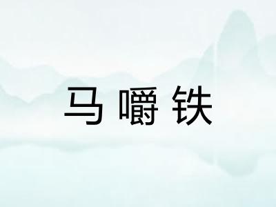 马嚼铁