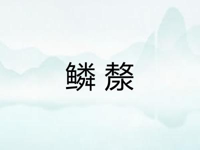 鳞漦
