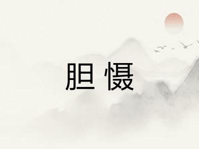 胆慑