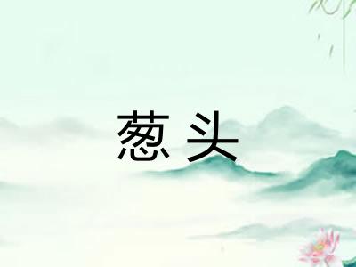 葱头