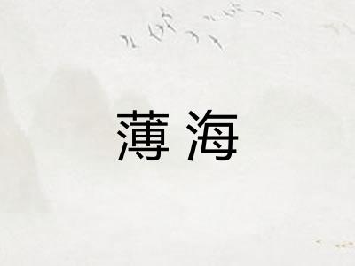 薄海