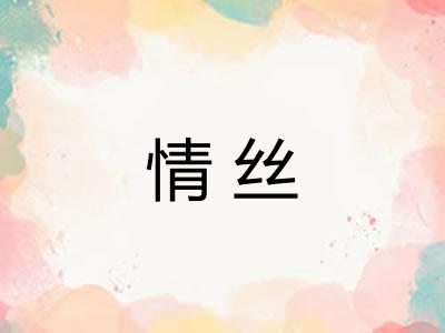 情丝