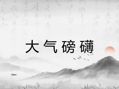 大气磅礴