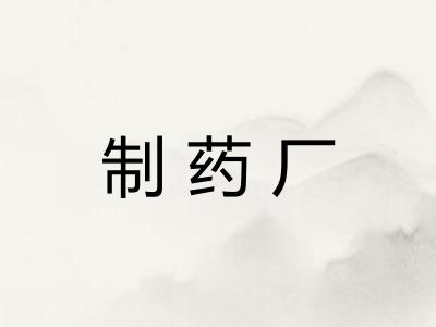 制药厂