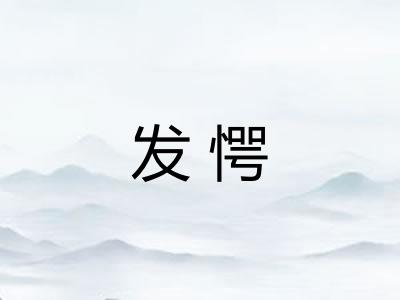 发愕