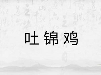 吐锦鸡