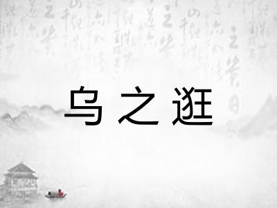 乌之逛