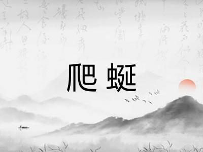 爬蜒