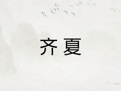 齐夏