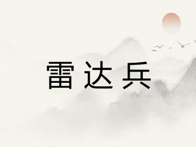 雷达兵