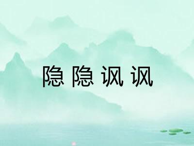 隐隐讽讽