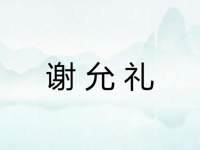 谢允礼
